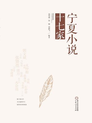 cover image of 宁夏小说十七家